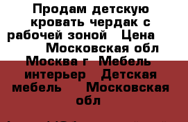 Продам детскую кровать чердак,с рабочей зоной › Цена ­ 10 000 - Московская обл., Москва г. Мебель, интерьер » Детская мебель   . Московская обл.